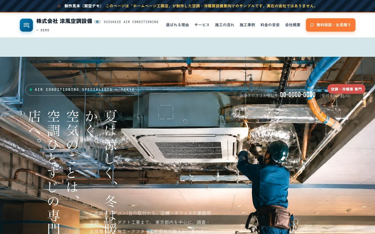 空調設備会社向けデモホームページのトップ画面
