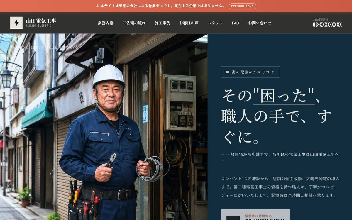 電気工事会社向けデモホームページのトップ画面