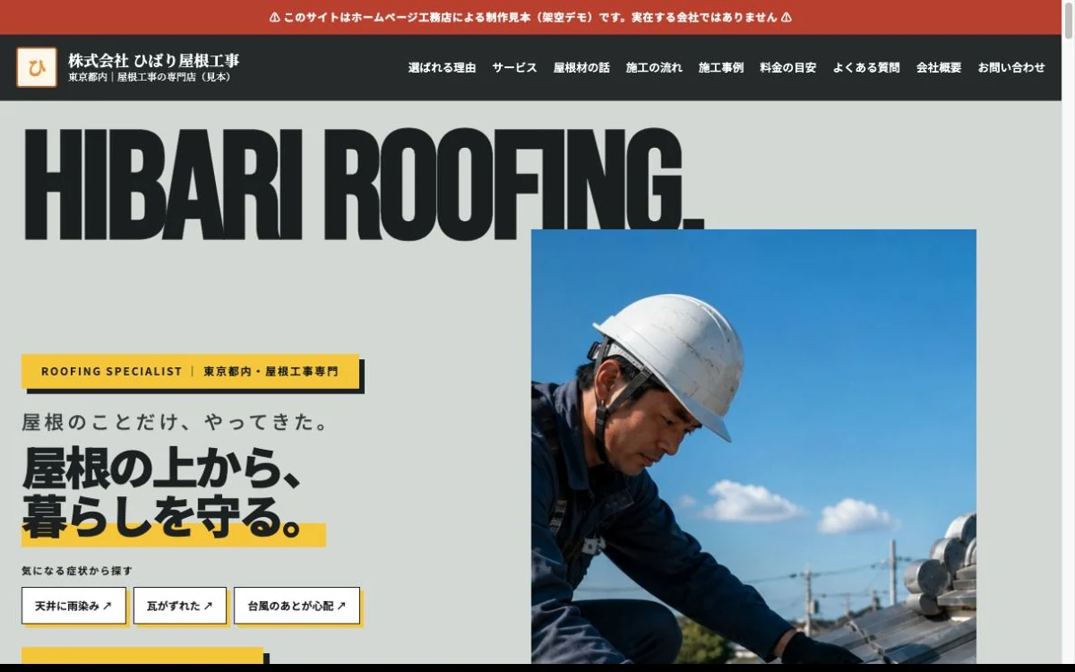 ひばり屋根工事の架空デモサイト画面